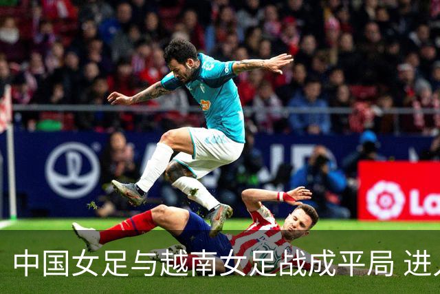 中国女足与越南女足战成平局 进入加时赛