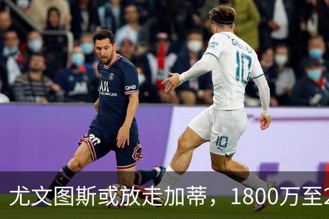 尤文图斯或放走加蒂，1800万至2000万欧即可交易