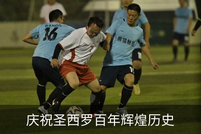庆祝圣西罗百年辉煌历史