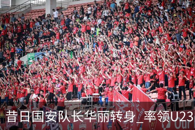 昔日国安队长华丽转身 率领U23国足挺进亚运四强