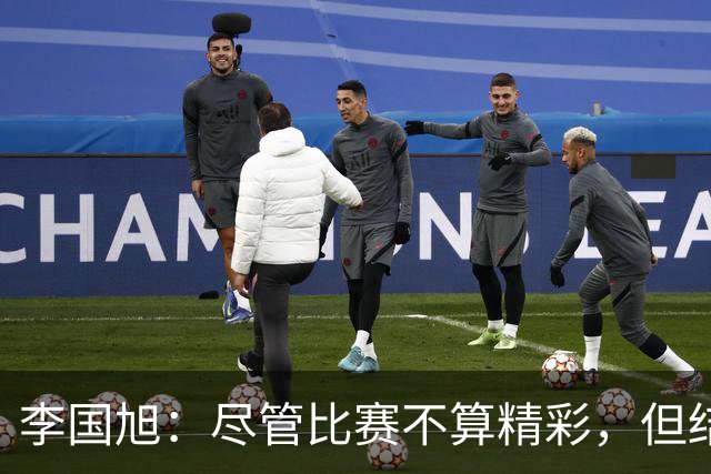 李国旭：尽管比赛不算精彩，但结果对我们至关重要