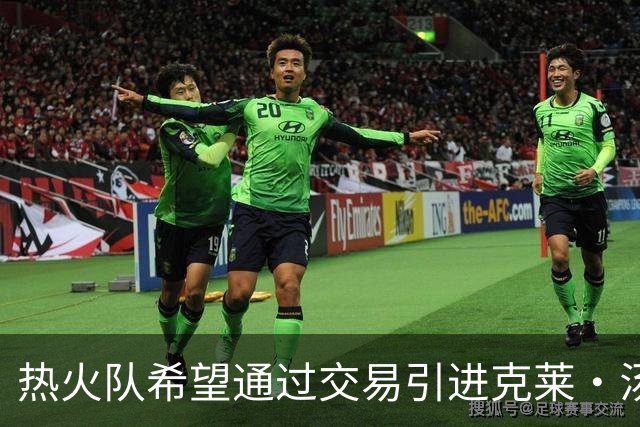 热火队希望通过交易引进克莱·汤普森
