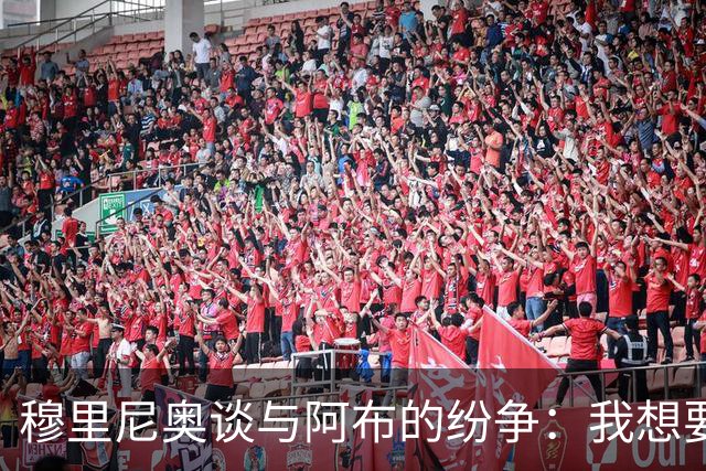 穆里尼奥谈与阿布的纷争：我想要埃托奥而非舍甫琴科