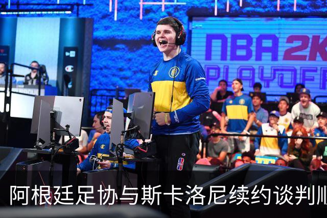 阿根廷足协与斯卡洛尼续约谈判顺利进行，薪资问题已解决