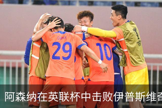 阿森纳在英联杯中击败伊普斯维奇，顺利晋级16强